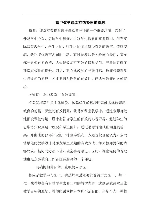高中数学课堂有效提问论文