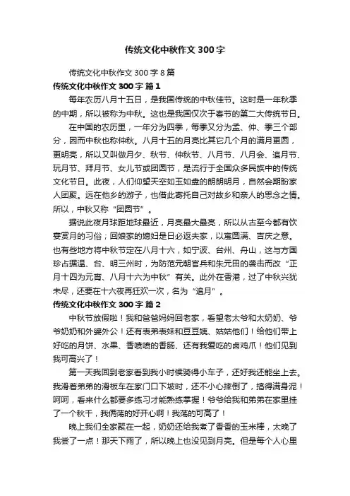传统文化中秋作文300字