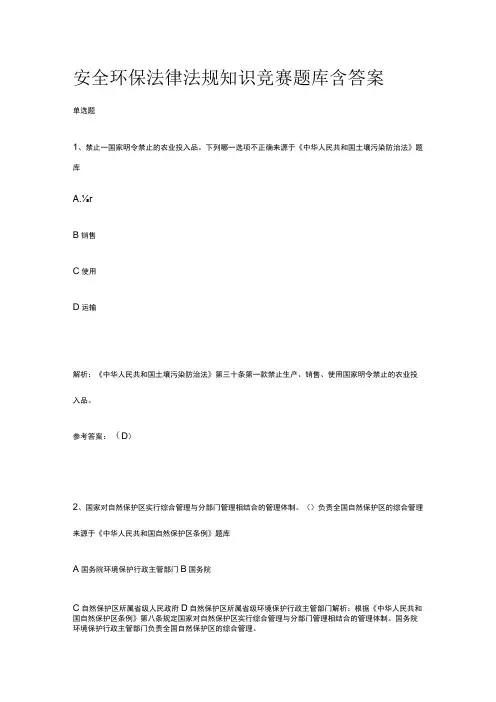 2023安全环保知识竞赛题库含答案