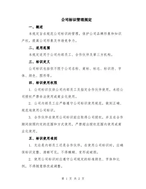 公司标识管理规定