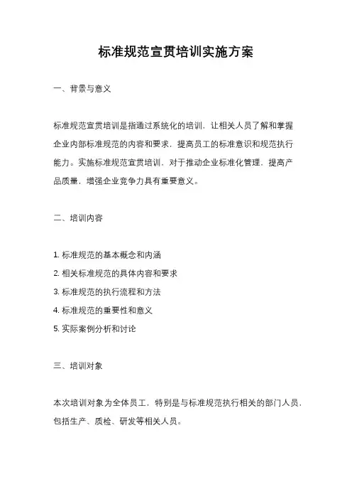 标准规范宣贯培训实施方案