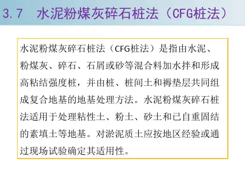 地基处理方法CFG桩法