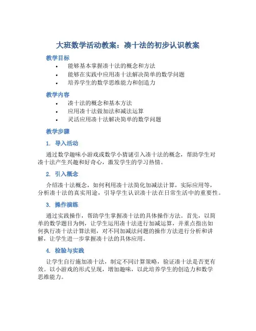 大班数学活动教案：凑十法的初步认识教案(附教学反思)