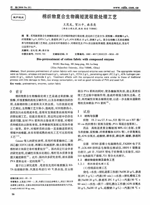 棉织物复合生物酶短流程前处理工艺