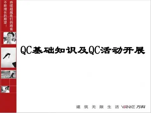 QC小组基础教材(万科)