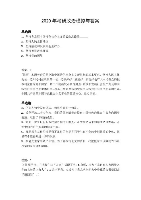 2020年考研政治模拟与答案