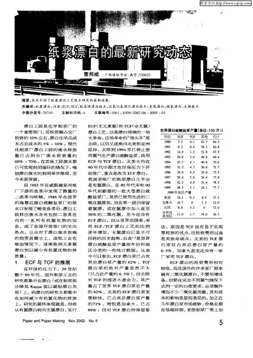 纸浆漂白的最新研究动态