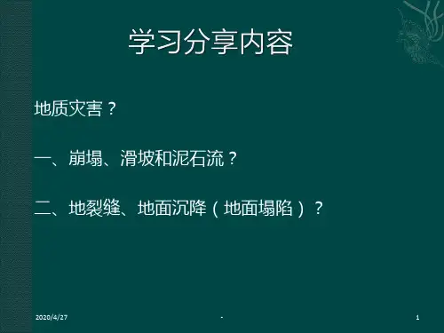 崩塌、滑坡和泥石流成灾机理、分布特征及其防治措施-(复核OK)PPT课件