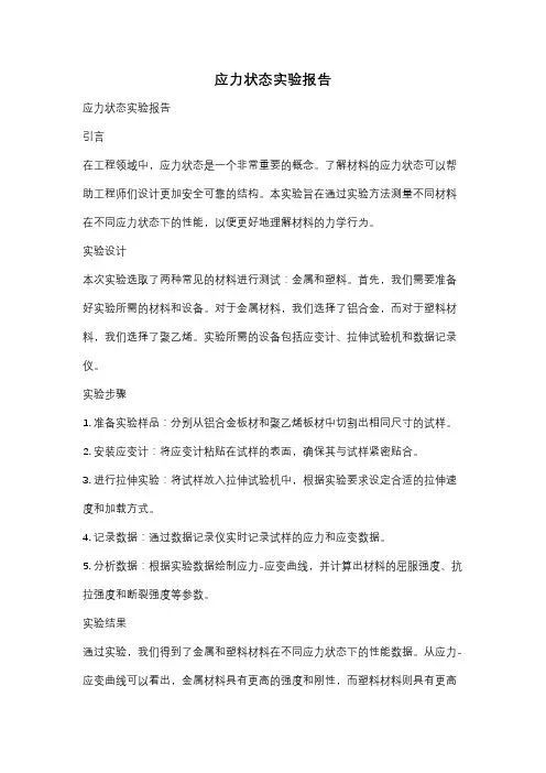 应力状态实验报告