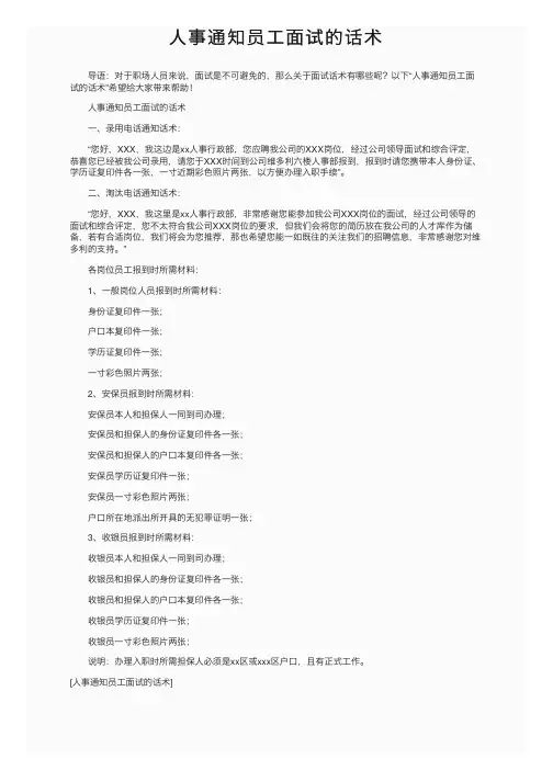 人事通知员工面试的话术
