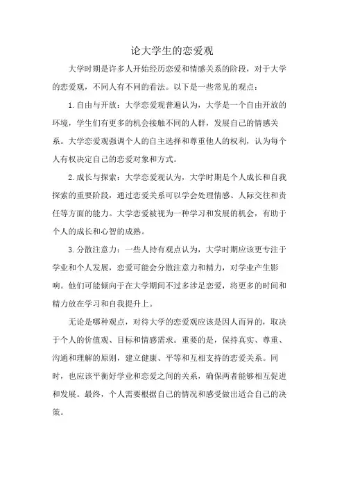 论大学生的恋爱观