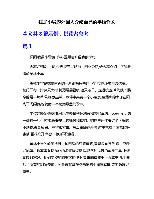 我是小导游外国人介绍自己的学校作文