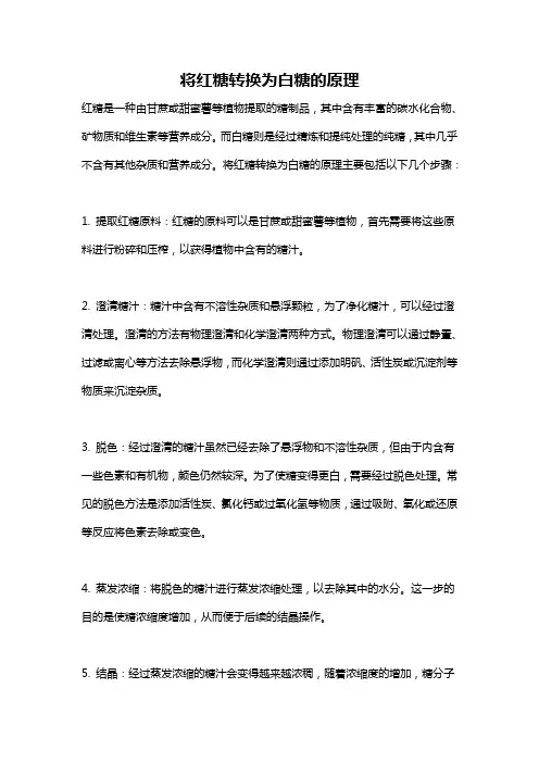 将红糖转换为白糖的原理