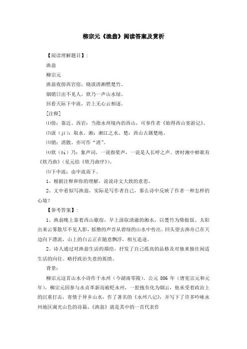 柳宗元《渔翁》阅读答案及赏析