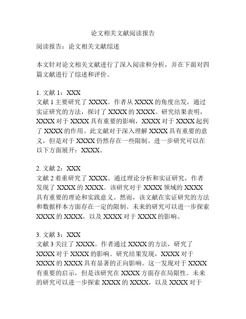 论文相关文献阅读报告