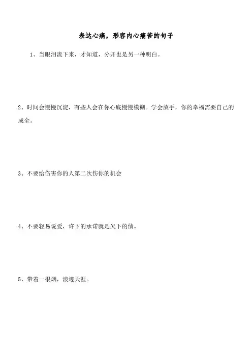 表达心痛,形容内心痛苦的句子