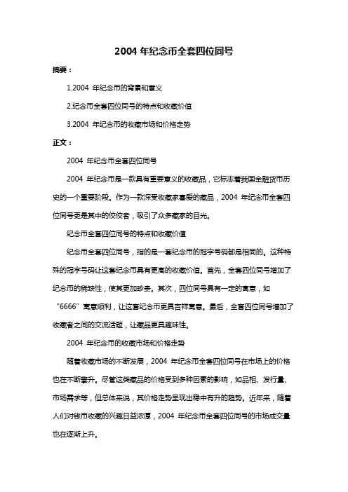 2004年纪念币全套四位同号