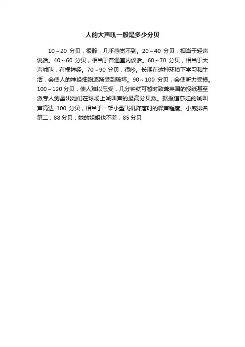 人的大声吼一般是多少分贝