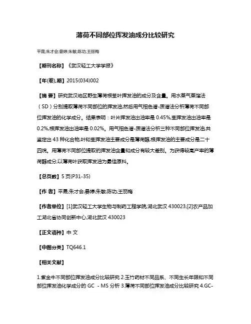 薄荷不同部位挥发油成分比较研究