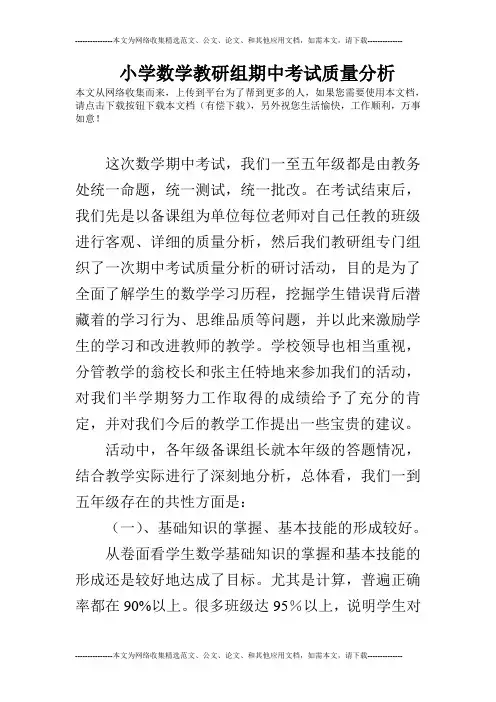 小学数学教研组期中考试质量分析