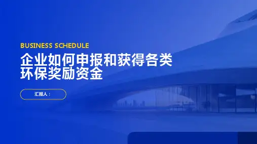 企业如何申报和获得各类环保奖励资金