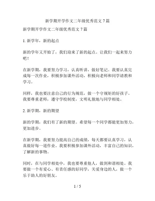 新学期开学作文二年级优秀范文7篇