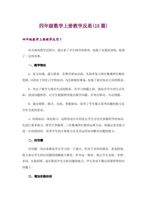 四年级数学上册教学反思(15篇)