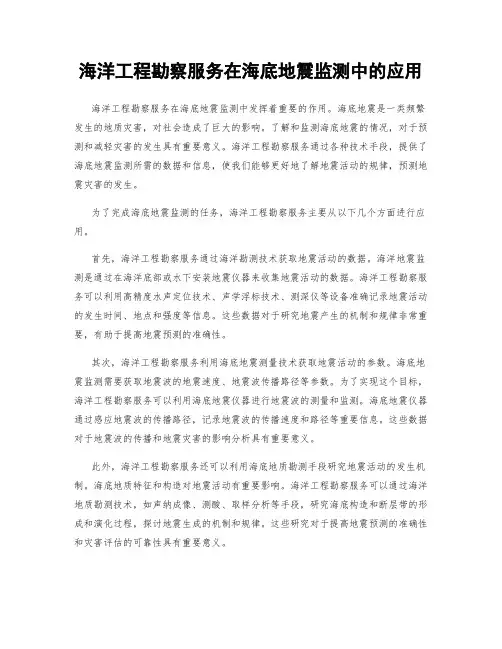 海洋工程勘察服务在海底地震监测中的应用
