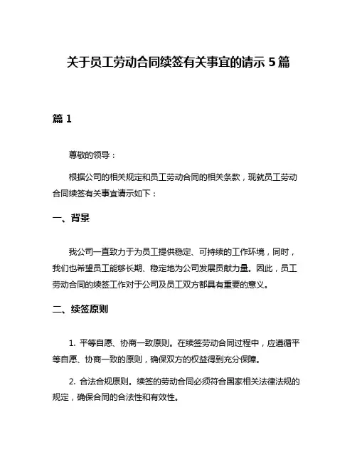 关于员工劳动合同续签有关事宜的请示5篇