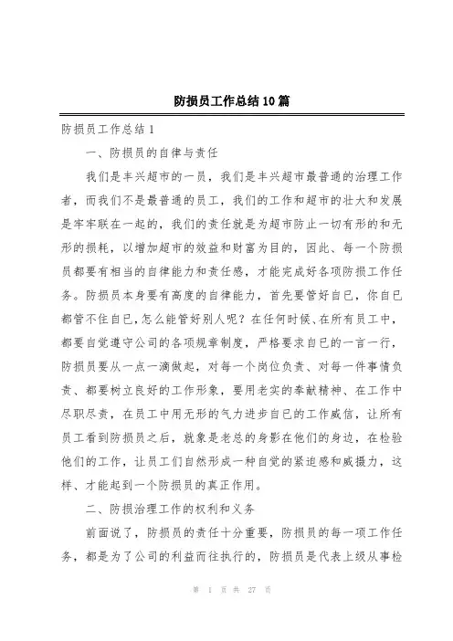 防损员工作总结10篇
