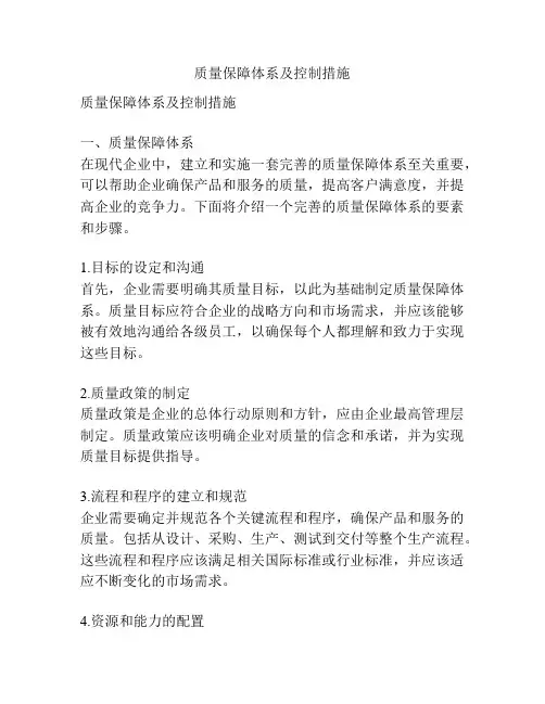 质量保障体系及控制措施