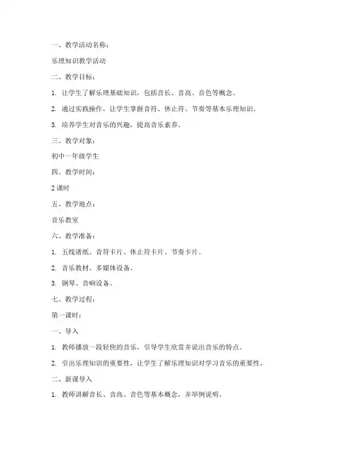 乐理教学活动教案模板及范文