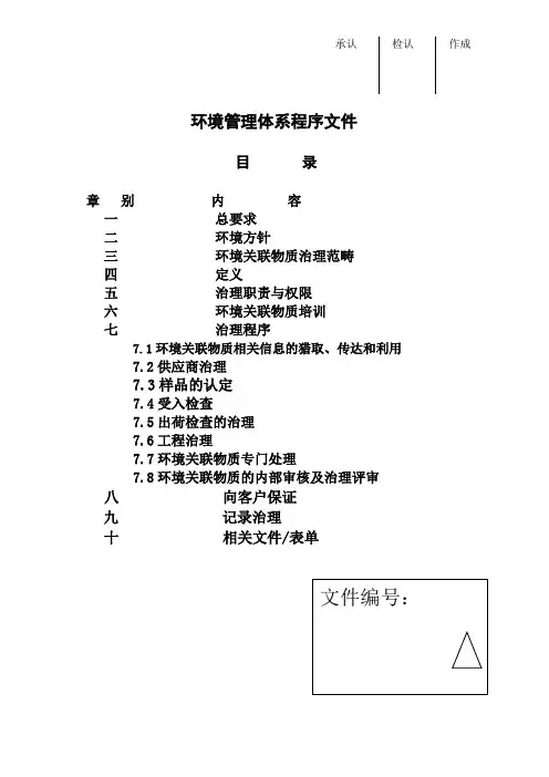 环境管理体系程序文件
