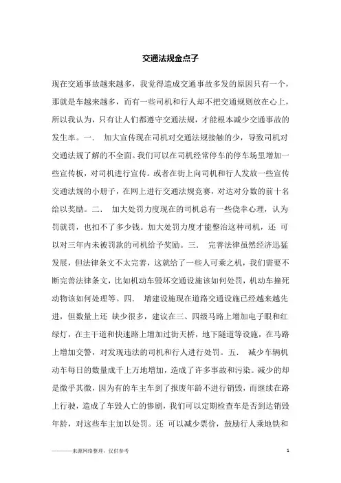 交通法规金点子