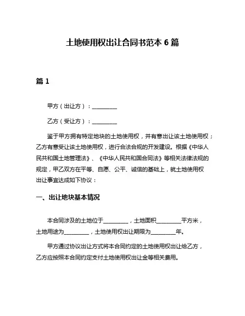 土地使用权出让合同书范本6篇