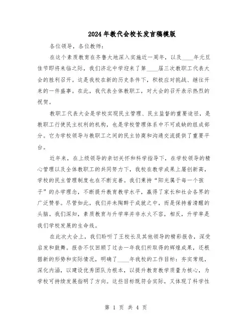 2024年教代会校长发言稿模版（二篇）
