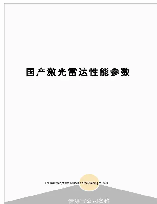 国产激光雷达性能参数