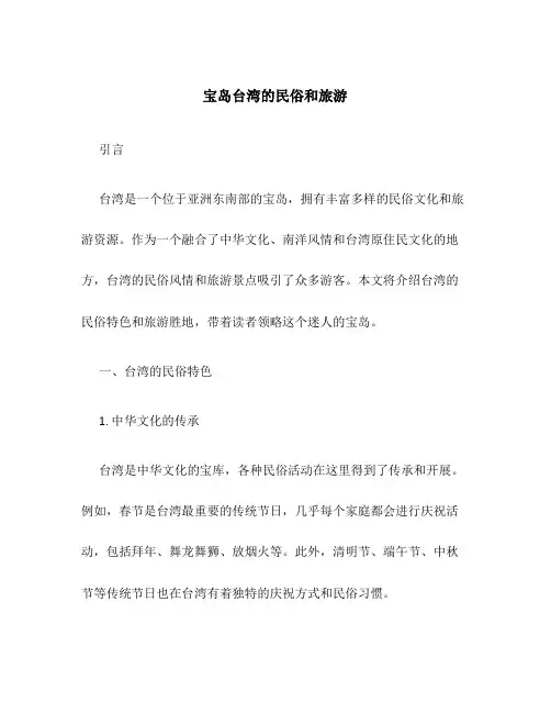 宝岛台湾的民俗和旅游