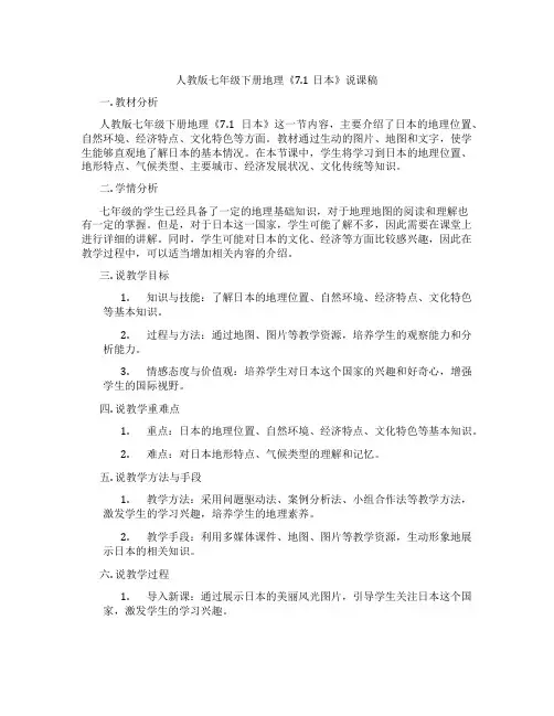 人教版七年级下册地理《7.1日本》说课稿