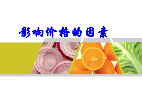 《影响价格的因素》教学课件 (共20张PPT)