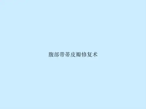 腹部带蒂皮瓣修复术