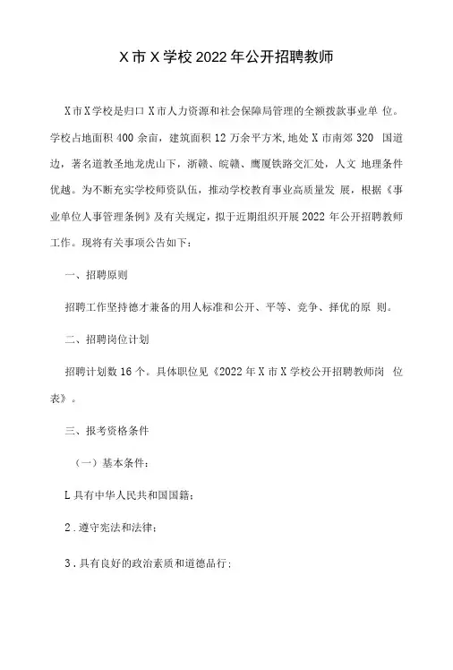 学校招聘老师文案
