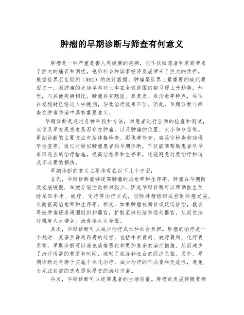 肿瘤的早期诊断与筛查有何意义