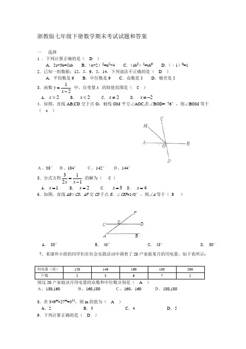 浙教(最新)七年级下册数学期末试题。附详细答案