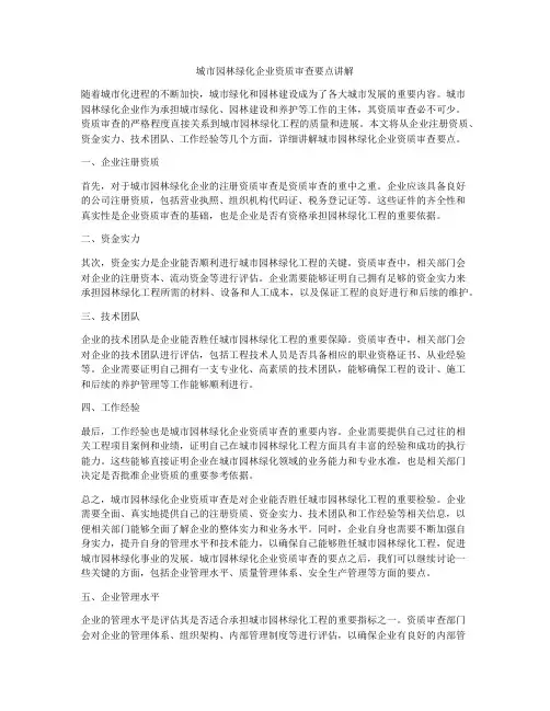 城市园林绿化企业资质审查要点讲解