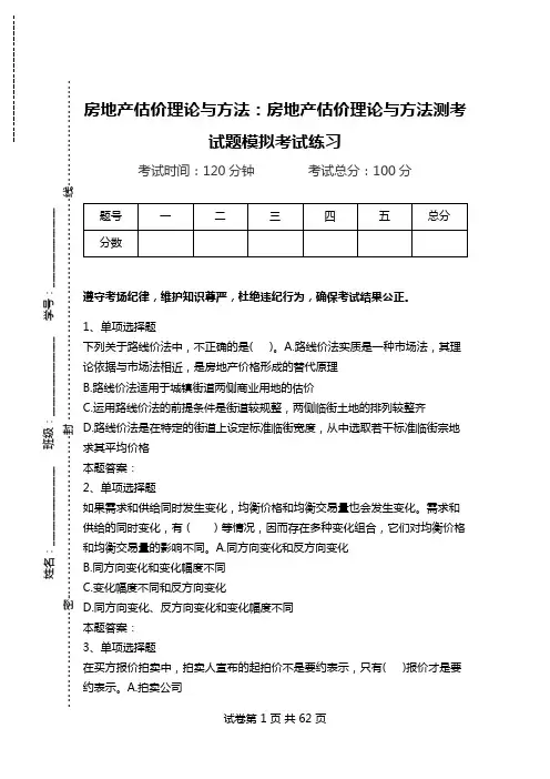 房地产估价理论与方法：房地产估价理论与方法测考试题模拟考试练习.doc