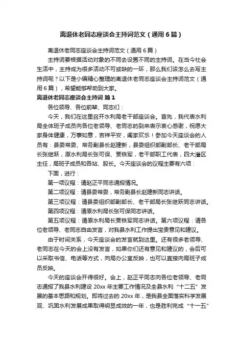离退休老同志座谈会主持词范文（通用6篇）