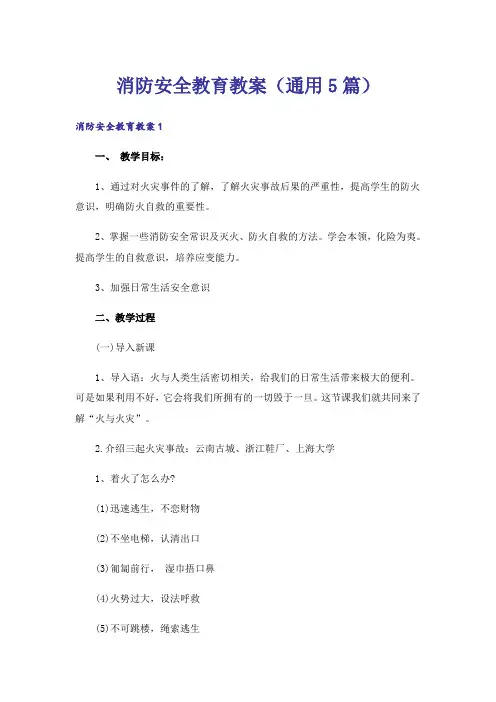 消防安全教育教案(通用5篇)