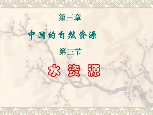 八年级地理中国的水资源