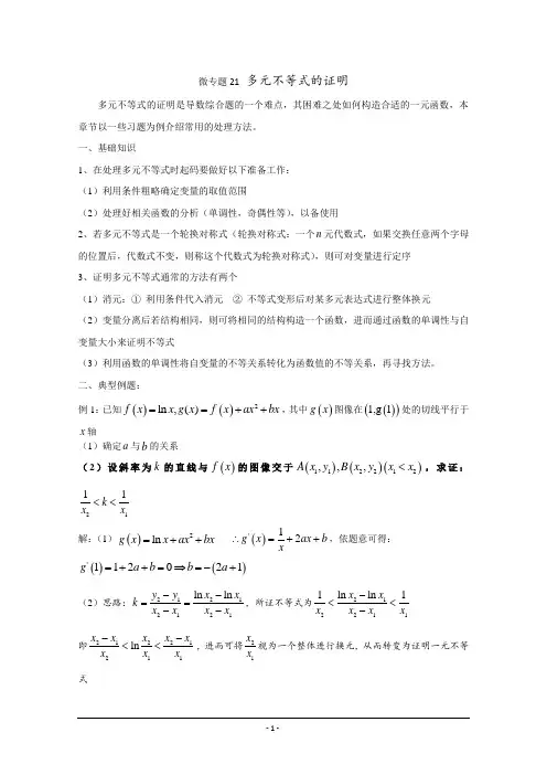 高中数学讲义微专题21  多元不等式的证明